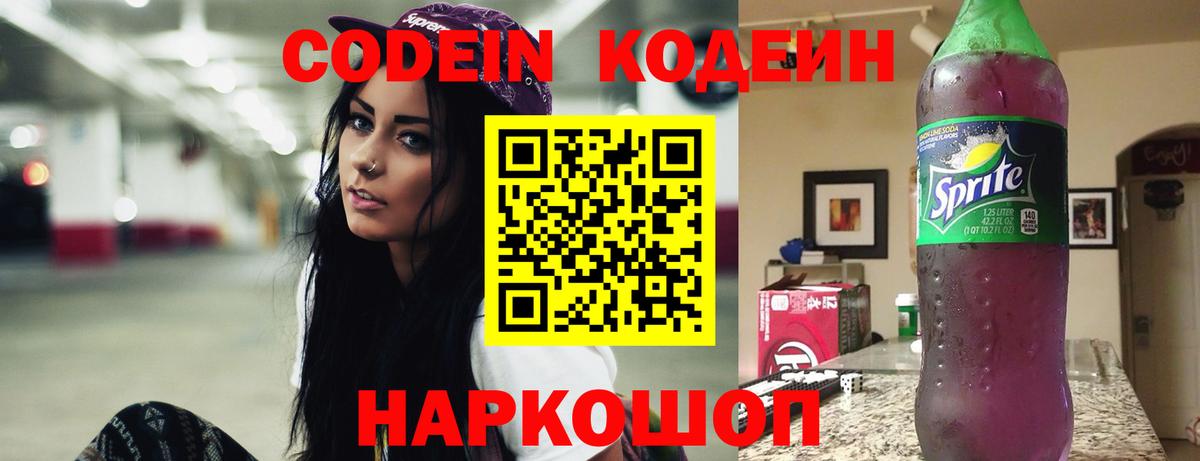 Codein напиток Lean (лин)  Вход с VPN  Калининград 